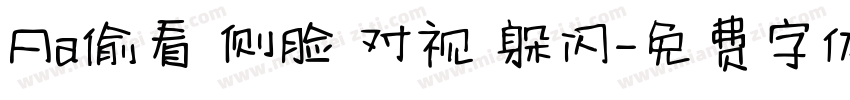 Aa偷看 侧脸 对视 躲闪字体转换